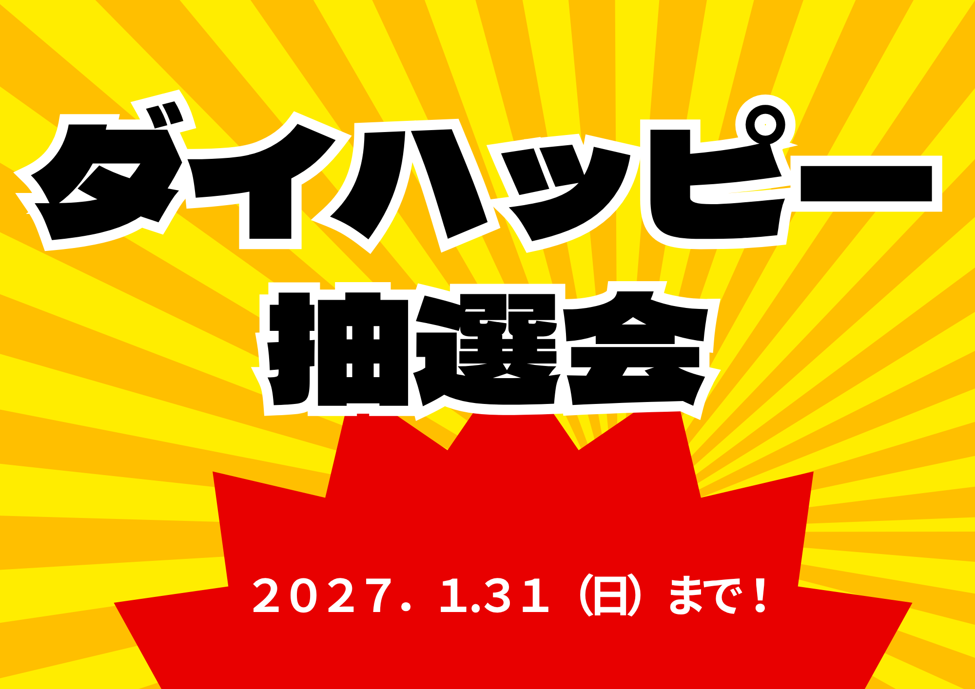 ダイハッピー抽選会!
